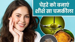 अपने चेहरे को कैसे चमकाए।। body how to get glowing skin [upl. by Ahsimaj]