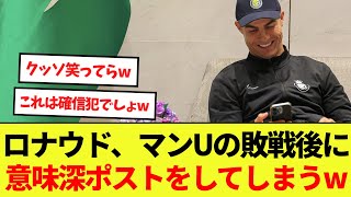 【話題】クリスティアーノ・ロナウドさんユナイテッドの敗戦後に意味深ポストをしてしまうwww [upl. by Hillman570]