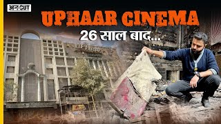 Uphaar Cinema Tragedy 26 साल बाद Uphaar Cinema देखकर रोंगटे खड़े हो जाएंगे Trial by fire real story [upl. by Marya]