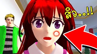 เมื่อฉันเป็นสิว SAKURA SCHOOL SIMULATOR [upl. by Anikal]