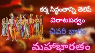 Virataparvam By Chaganti Garu  Mahabharata Karna  part3  Chaganti Pravachanam  Bhagavat Geeta [upl. by Still882]