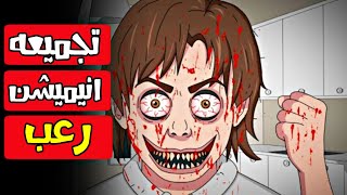 تجميعه فيديوهات رعب انيميشن [upl. by Lellih]