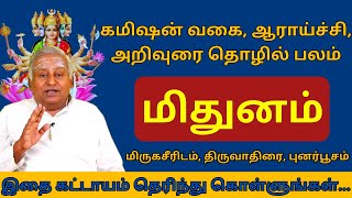 மிதுனம்  MITHUNAM  மிருகசீரிடம் திருவாதிரை புனர்பூசம்  horoscope  MITHUNARASI  RASIPALAN [upl. by Bechler]