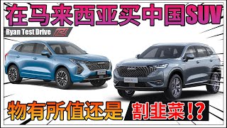 Haval H6 和 Haval Jolion  中国SUV即将在马来西亚崛起的狂潮  是惊喜  还是惊吓 [upl. by Zielsdorf208]