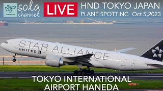 🔴LIVE TOKYO HANEDA Airport 羽田空港ライブカメラ Largest Airport in JAPAN Plane Spotting 1052023🔴 [upl. by Selemas]