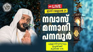 RE LIVE  പുണ്യ റമളാൻ 21  നവാസ് മന്നാനി പനവൂർ  LIVE TODAY 01012024 [upl. by Martino]