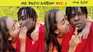 saron ayelign kissing with Nigerian guy ሳሮን ስትላላስ ሙሉ ቪዲዮ [upl. by Siletotsira]