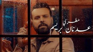 عدنان بريسم  مطري  Adnan Brisam  Mutri Official Music Video 2024 [upl. by Rutherfurd]