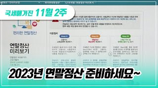 국세매거진 ‘연말정산 미리보기와‘간소화자료 일괄제공 서비스로 2023년 연말정산 준비하세요 [upl. by Attiuqaj]