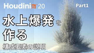 1水上爆発の構成要素【Houdini20 Water Explosion セミナー】 [upl. by Wasserman]