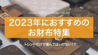 【ブランド財布特集】ルイヴィトン・シャネル・ボッテガベネタetc 2023年から使いたい方必見！用途に合わせて・長く使えるお財布｜長財布と折り財布のメリットとデメリットもまとめてご紹介！？ [upl. by Aicertap]