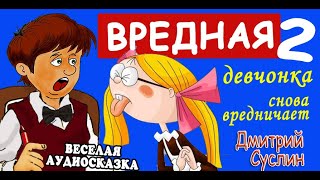 Вредная девчонка снова вредничает Вредная девчонка2 Коржики Аудиосказка на ночь Дмитрий Суслин [upl. by Gray]