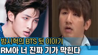 BTS 리더 RM의 배신자 낙인｜방탄소년단을 만든 천재 인생｜충격 받은 방시혁 [upl. by Azrim]