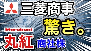 三菱商事、丸紅の商社株がまさかの●●に⁉︎決算や業績を比較！配当金や株価など [upl. by Oppen178]