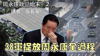 詭異319事變，胡錦濤調38軍捉放周永康（周永康政變始末二） [upl. by Sacken]