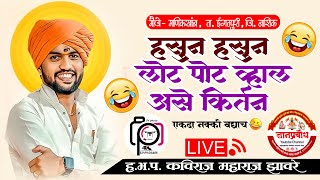 हभप कविराज महाराज झावरे यांचे किर्तन  Kaviraj Maharaj Zaware  live viralvideo kirtankar [upl. by Inanuah]