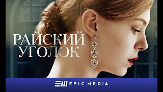 РАЙСКИЙ УГОЛОК  Серия 1  Детектив  СМОТРИТЕ на EPIC [upl. by Ophelia]