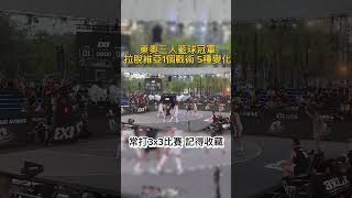 東京奧運三人籃球冠軍｜拉脫維亞三人籃球戰術｜一個戰術五種變化｜3x3籃球基礎教學 [upl. by Ethyl]