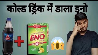 Eno In Thomson UP  थम्स अप मैं इनो डाले तो क्या होगा How to Use Eno trend [upl. by Acinorav391]