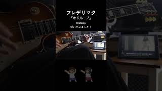 フレデリック 「Oddloop」guitar solo cover [upl. by Scharaga]