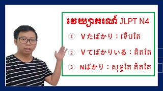 វេយ្យាករណ៍ភាសាជប៉ុនកម្រិត N4 ～ JLPTN4・文法（１．Vたばかり ２．Vてばかりいる ３． Nばかり）ពន្យល់ពីការប្រើប្រាស់​ និងឧទាហរណ៍ [upl. by Ailema]