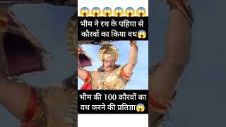 भीम की 100 कौरवों का वध करने की प्रतिज्ञा😱 bheemkaurav mahabharat krishna shorts [upl. by Amend]