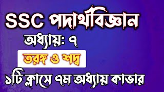 SSC পদার্থবিজ্ঞান  অধ্যায়৭  তরঙ্গ ও শদ্ব  SSC physics Chapter 7  Rifat Academy [upl. by Freddy582]