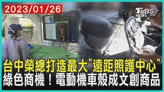 台中榮總打造最大「遠距照護中心」 綠色商機！電動機車殼成文創商品  十點不一樣 20230126 TVBSNEWS01 [upl. by Enilrem]