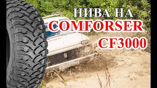 Нива в глине на Comforser CF3000 [upl. by Ahsenra]