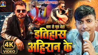 Video  इतिहास अहिरान के  Etihash Ahiran Ke Bhojpuri Ahiran Song 2024  Ranjiv Yadav Khesari [upl. by Derzon783]