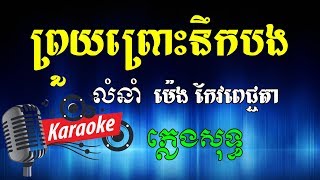 ព្រួយព្រោះនឹកបង ម៉េង កែវពេជ្ជតា Khmer Karaoke ភ្លេងសុទ្ធ ខារ៉ាអូខេ Phleng Sot [upl. by Yerok]