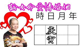 27庚寅🎱📚💖｜論女命愛情婚姻｜真命天子特質｜六十甲子日｜KenSir教你睇八字｜真愛寶鑑｜ 四柱八字 論命 批命 神煞 大運 流年 桃花 驛馬 財富 貴人 情人 婚姻 夫妻 [upl. by Netnilc]