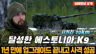 최초로 사거리 70km 달성한 에스토니아 K9 자주포 [upl. by Oisorbma]