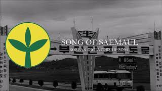 Song of Saemaul  South Korean Dictatorship Song [upl. by Xuaegram393]