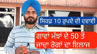 Mastitis Potassium ਗਾਵਾਂ ਮੱਝਾਂ ਦੇ 50 ਤੋਂ ਜਾਦਾ ਰੋਗਾਂ ਦਾ 10 ਰੁਪਏ ਵਿੱਚ ਇਲਾਜ [upl. by Swinton]