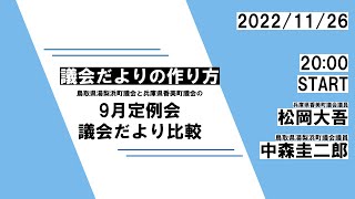 議会だよりの作り方 鳥取県湯梨浜町議会と兵庫県香美町議会の9月定例会議会だより比較 20221126（土）20：00〜 [upl. by Anabella]