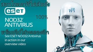 Eset nod 32 Antivirus วิธีแก้หมดอายุพร้อมดาวโหลดฟรี พร้อมคีย์ใส่เพิ่มวันอีก ได้แน่ 100 [upl. by Philippa872]