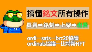 徹底搞懂ordinals brc20 ordi sats｜銘文買賣流程｜什麼銘文值得打｜brc20 nft還能上嗎？銘文 比特幣銘文 銘文怎麼買賣 打銘文 銘文是什麼 [upl. by Shewchuk]