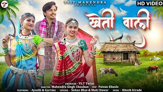 Kheti Wali  खेती वाली   Sohan Bhai Rajawat amp Mahi Dawar  New Adivasi Video adivasisong [upl. by Emiatej]