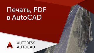 Урок AutoCAD Печать PDF в Автокад [upl. by Ailemaj430]