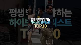 평생 박제돼야 하는 하이브 망언 리스트 TOP10 [upl. by Nosnar]