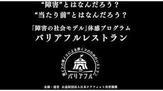 障害の社会モデル体感プログラム｢バリアフルレストラン｣ [upl. by Ymerrej]