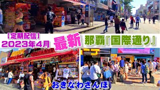 ◤沖縄観光◢ 最新版定期配信：那覇市『国際通り：2023年４月春』 ♯491 沖縄旅行 おきなわさんぽ 沖縄散歩 [upl. by Gore204]