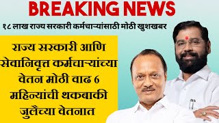 राज्य सरकारी आणि सेवानिवृत्त कर्मचाऱ्यांच्या वेतन मोठी वाढ 6 महिन्यांची थकबाकी जुलैच्या वेतनात [upl. by Nena115]