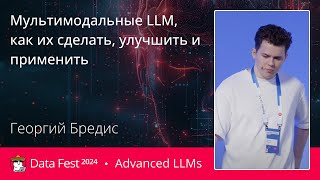 Георгий Бредис  Мультимодальные LLM как их сделать улучшить и применить [upl. by Lizned]