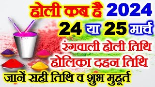 Holi 2024 Date Time Muhurat होली 2024 में कब है Holika Dahan 2024 Date Time होलिका दहन 2024 कब है [upl. by Keller927]