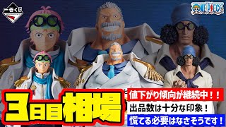 【相場情報】3日目相場！値下がり傾向継続中！？慌てる必要はなさそうです！一番くじ ワンピース 伝説の英雄 一番賞 [upl. by Ettennaj690]