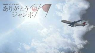 JAL  ありがとうジャンボ quotThank you for your fine job B747quot [upl. by Agnes]