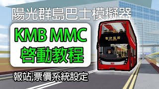 【陽光群島駕駛學院】如何啓動一架E500MMC│E500MMC啟動教學│完整教程│報站票價系統設定│Sunshine Islands 教學 [upl. by Tilla]