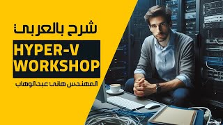 03HyperV Workshop Differencing Disk By EngHany Abd ElWahab  Arabic [upl. by Mcnair213]